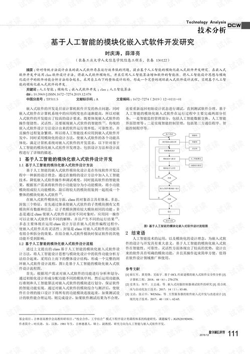 基于人工智能的模块化嵌入式软件开发研究 聚焦人工智能基础软件