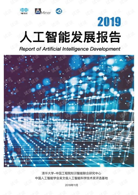 2019人工智能发展报告与基础软件开发资源概览