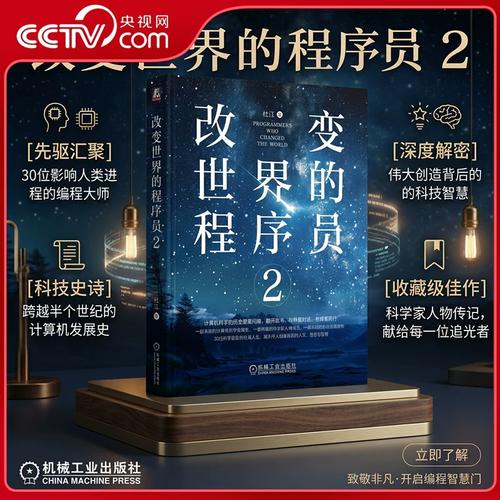 【央视网】改变世界的程序员2 杜江著 PythonJava C语言 Linux 编程 算法 数据 程序员 程序设计 软件开发 编程 人工智能 机械工JG